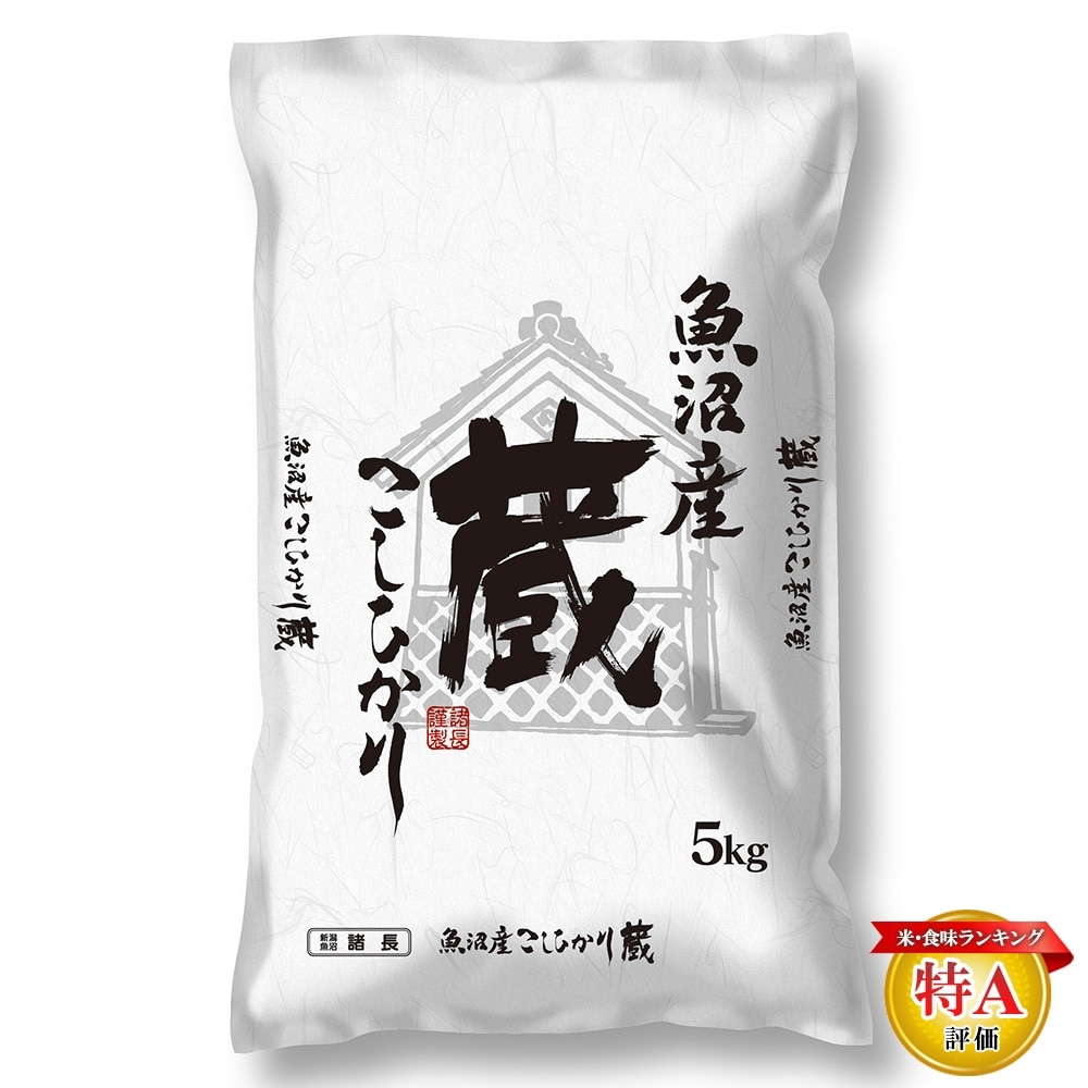 最安値 諸長 魚沼産 コシヒカリ 蔵 5kgの価格比較