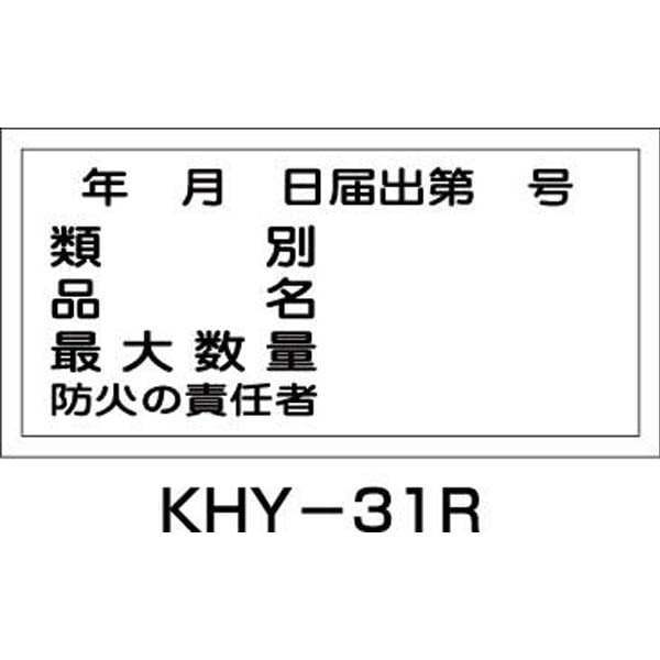 【CAINZ-DASH】日本緑十字社 消防・危険物標識　類別・品名・防火の責任者　ＫＨＹ－３１Ｒ　３００×６００ｍｍ　エンビ 054031【別送品】