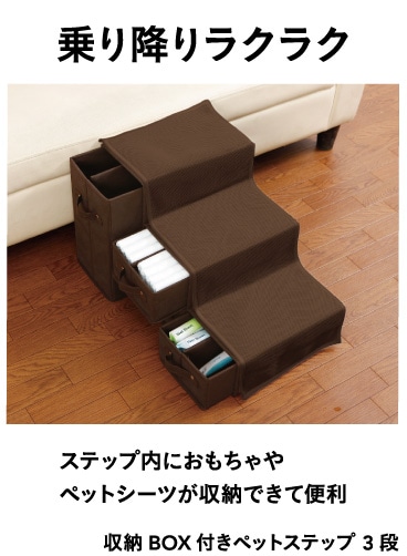 収納box付き ペットステップ 3段 ブラウン ペット用品 犬 猫 小動物 ホームセンター通販のカインズ